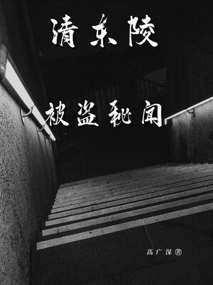 cover image of 清东陵被盗秘闻